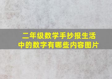 二年级数学手抄报生活中的数字有哪些内容图片