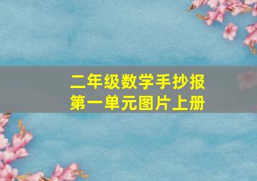 二年级数学手抄报第一单元图片上册