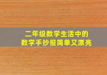 二年级数学生活中的数学手抄报简单又漂亮