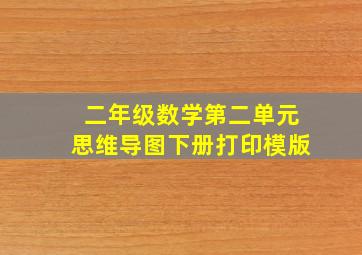 二年级数学第二单元思维导图下册打印模版