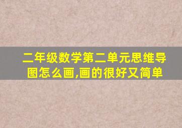 二年级数学第二单元思维导图怎么画,画的很好又简单