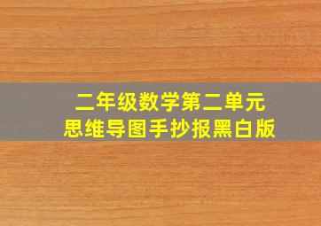 二年级数学第二单元思维导图手抄报黑白版