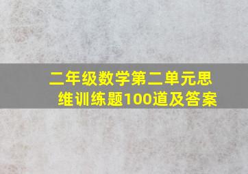 二年级数学第二单元思维训练题100道及答案