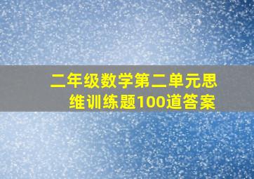 二年级数学第二单元思维训练题100道答案