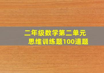 二年级数学第二单元思维训练题100道题