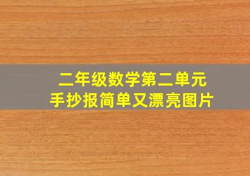 二年级数学第二单元手抄报简单又漂亮图片