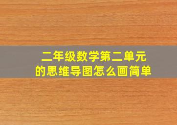 二年级数学第二单元的思维导图怎么画简单