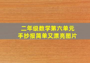 二年级数学第六单元手抄报简单又漂亮图片