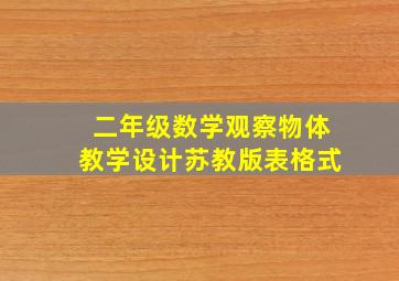 二年级数学观察物体教学设计苏教版表格式