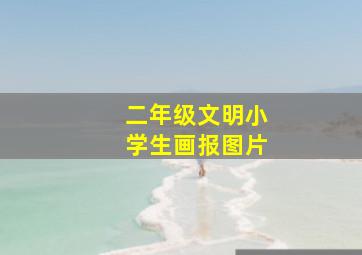 二年级文明小学生画报图片