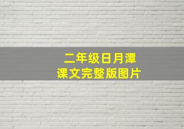 二年级日月潭课文完整版图片