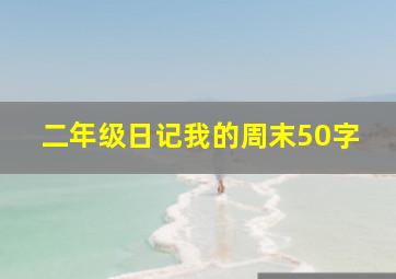 二年级日记我的周末50字