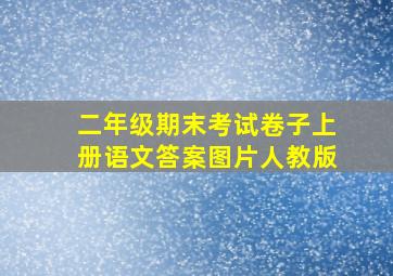 二年级期末考试卷子上册语文答案图片人教版