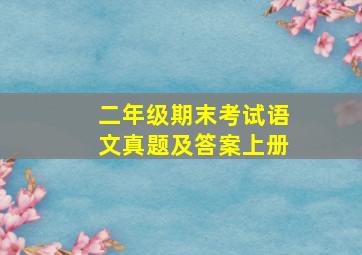 二年级期末考试语文真题及答案上册