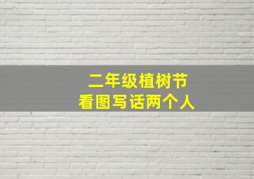 二年级植树节看图写话两个人