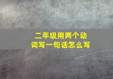 二年级用两个动词写一句话怎么写