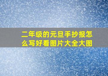 二年级的元旦手抄报怎么写好看图片大全大图