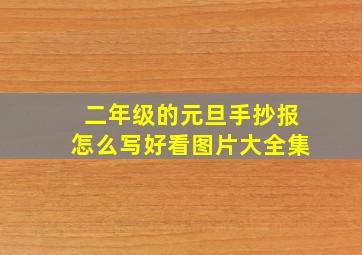 二年级的元旦手抄报怎么写好看图片大全集