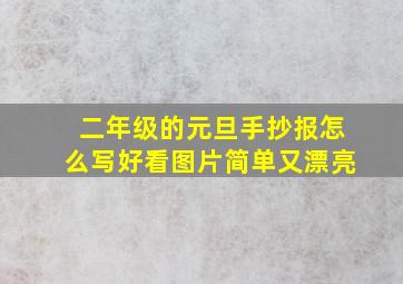 二年级的元旦手抄报怎么写好看图片简单又漂亮