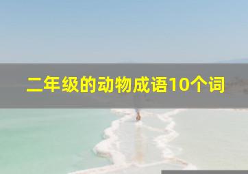 二年级的动物成语10个词