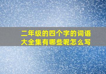 二年级的四个字的词语大全集有哪些呢怎么写