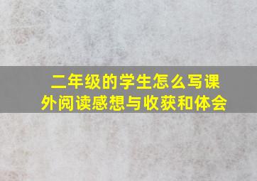 二年级的学生怎么写课外阅读感想与收获和体会