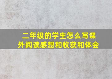 二年级的学生怎么写课外阅读感想和收获和体会