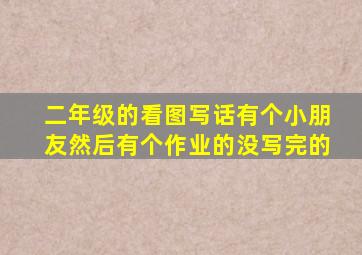 二年级的看图写话有个小朋友然后有个作业的没写完的