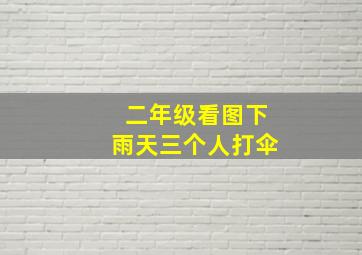 二年级看图下雨天三个人打伞