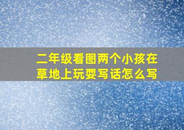 二年级看图两个小孩在草地上玩耍写话怎么写