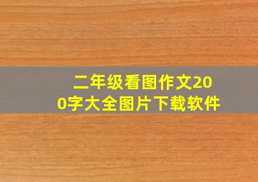 二年级看图作文200字大全图片下载软件