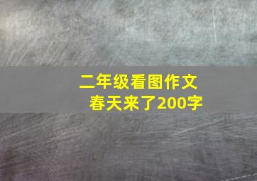 二年级看图作文春天来了200字