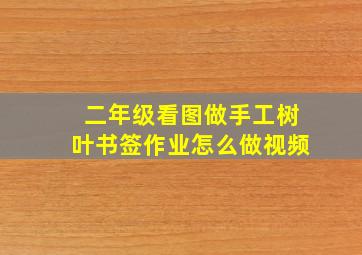 二年级看图做手工树叶书签作业怎么做视频