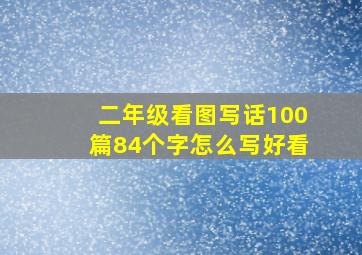 二年级看图写话100篇84个字怎么写好看