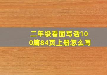 二年级看图写话100篇84页上册怎么写