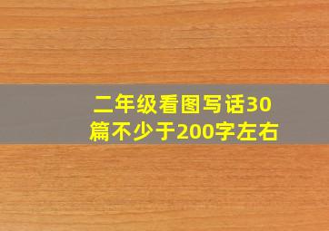 二年级看图写话30篇不少于200字左右