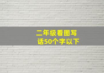 二年级看图写话50个字以下