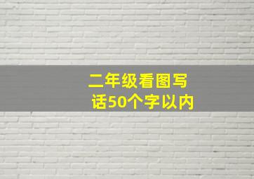 二年级看图写话50个字以内