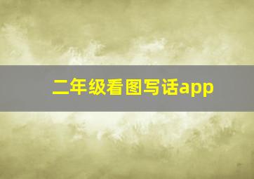 二年级看图写话app