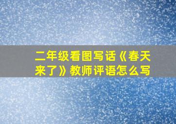 二年级看图写话《春天来了》教师评语怎么写