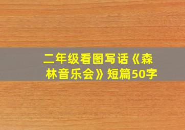 二年级看图写话《森林音乐会》短篇50字