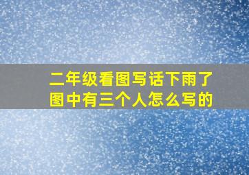 二年级看图写话下雨了图中有三个人怎么写的