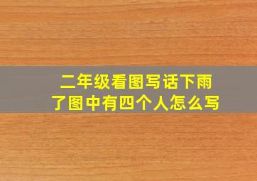 二年级看图写话下雨了图中有四个人怎么写