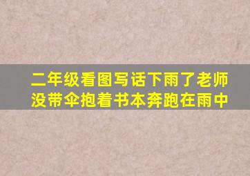 二年级看图写话下雨了老师没带伞抱着书本奔跑在雨中