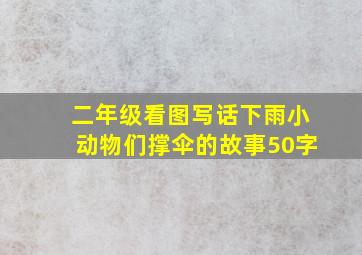 二年级看图写话下雨小动物们撑伞的故事50字