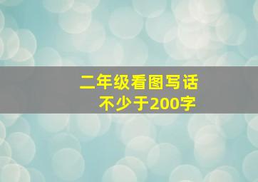 二年级看图写话不少于200字