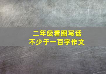 二年级看图写话不少于一百字作文