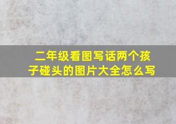 二年级看图写话两个孩子碰头的图片大全怎么写