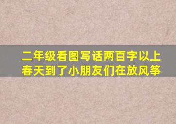 二年级看图写话两百字以上春天到了小朋友们在放风筝