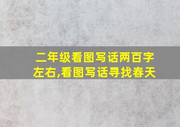 二年级看图写话两百字左右,看图写话寻找春天